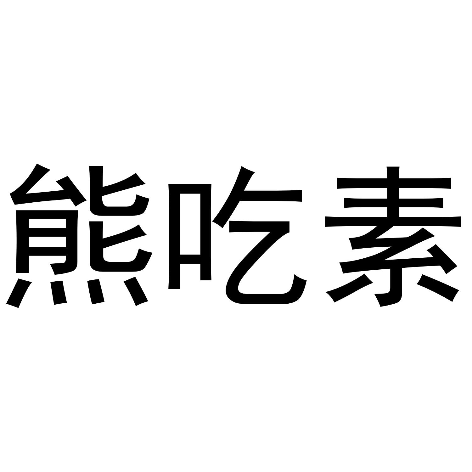 熊吃素