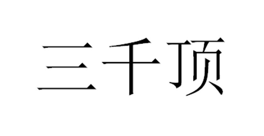 三千顶