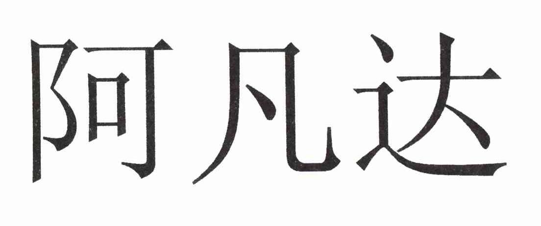 阿凡达