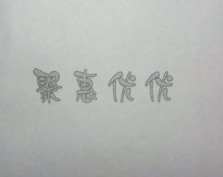 聚惠优优
