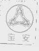 宝安