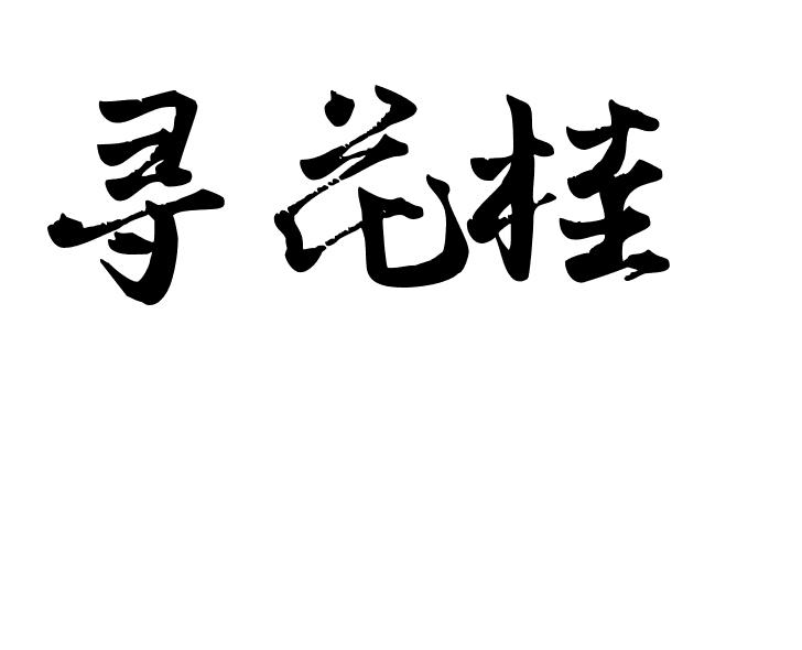 寻花桂