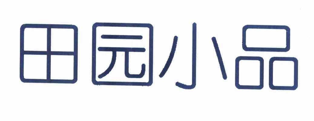 田园小品