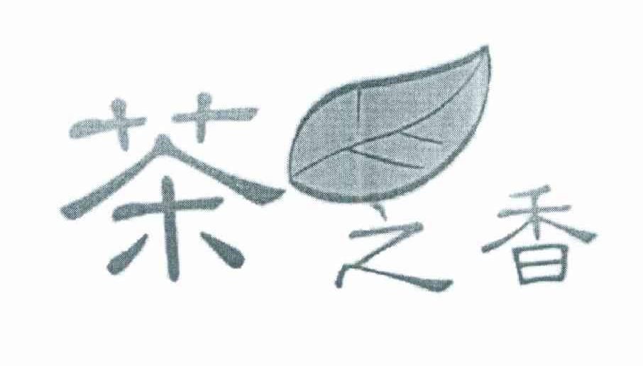 茶芝香