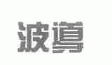 波导