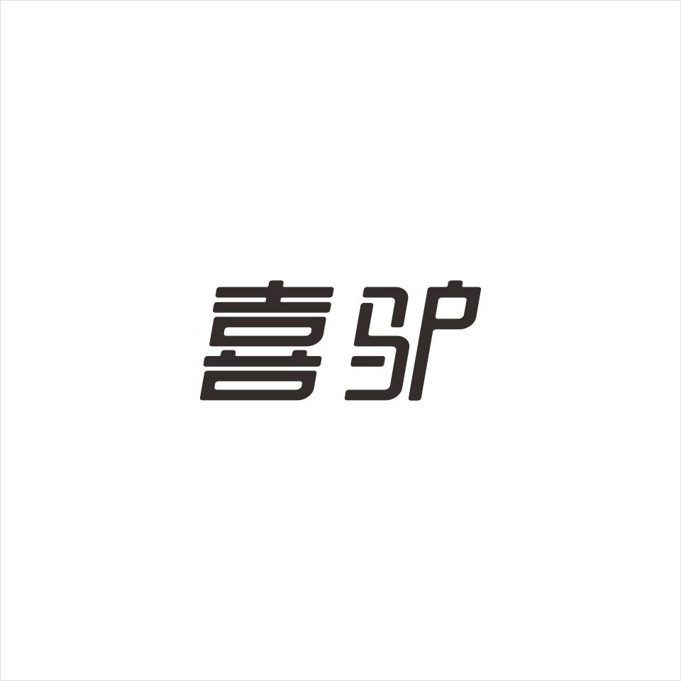 喜驴