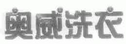 奥威