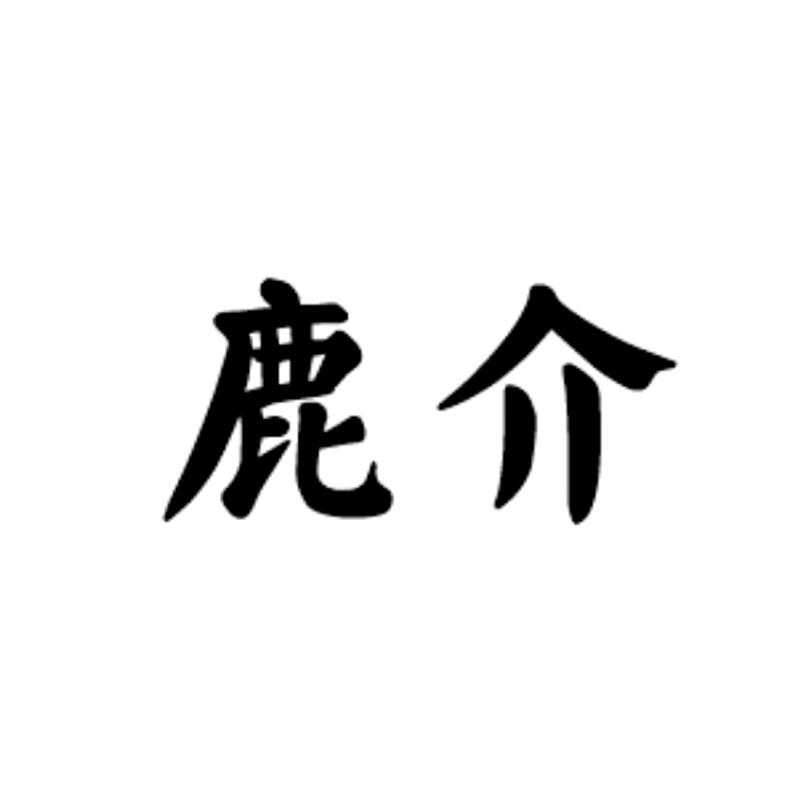 鹿介
