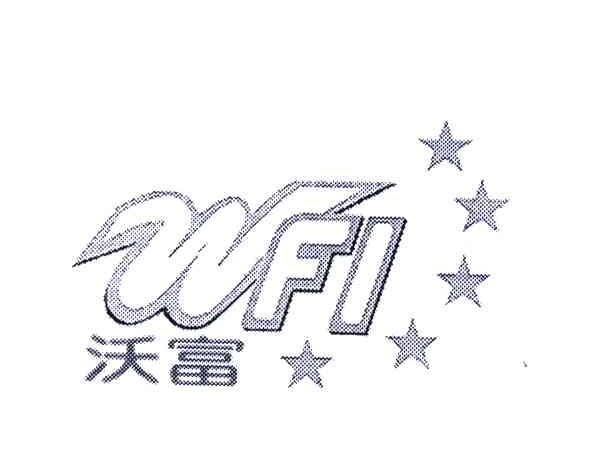 沃富 WFI