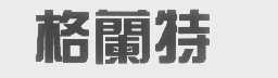 格兰特