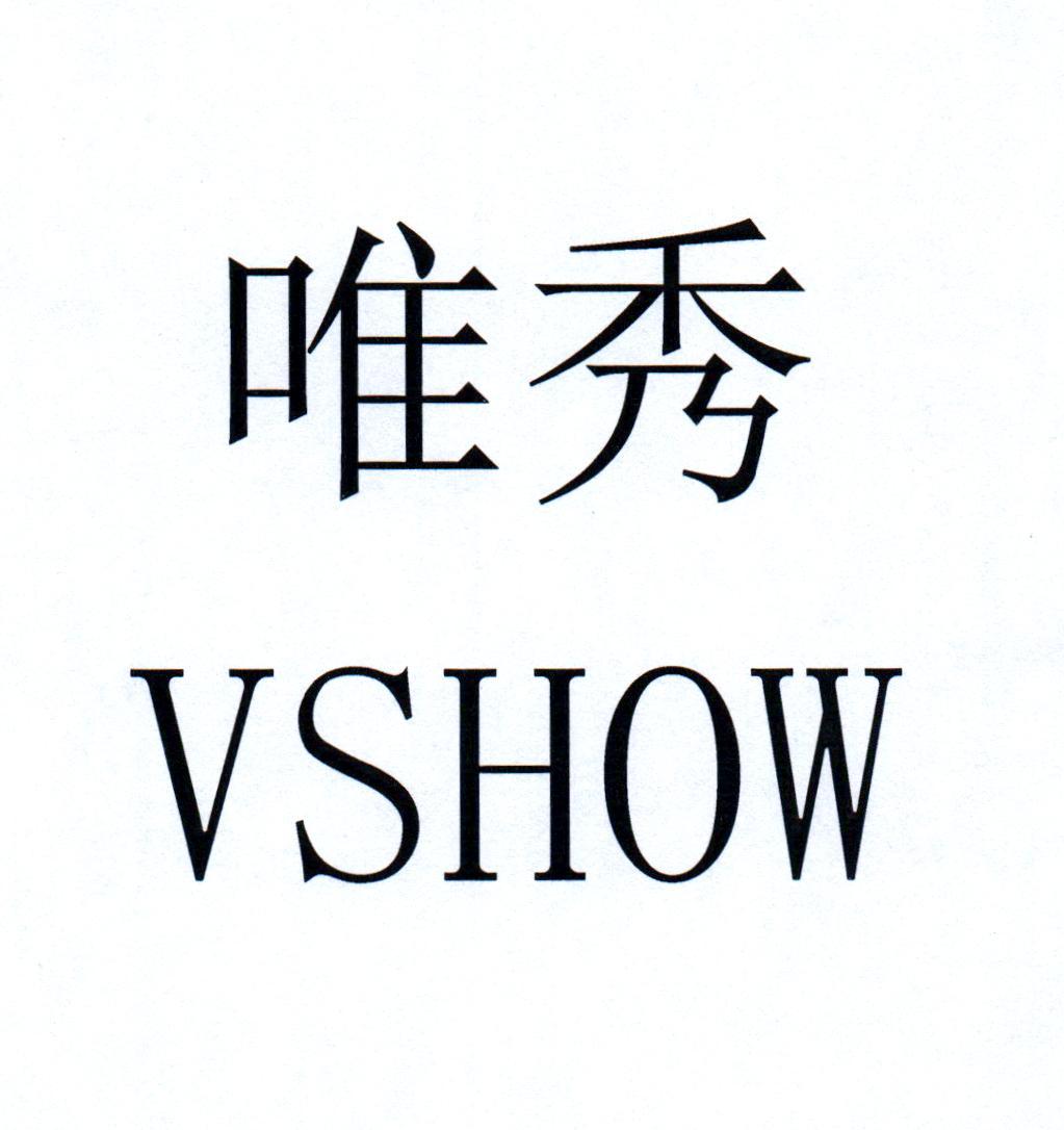 唯秀 VSHOW