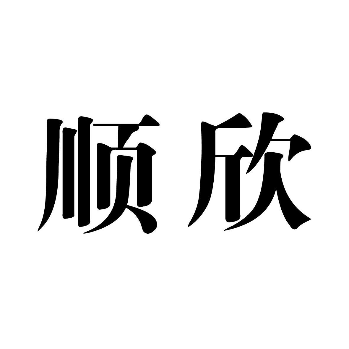 顺欣