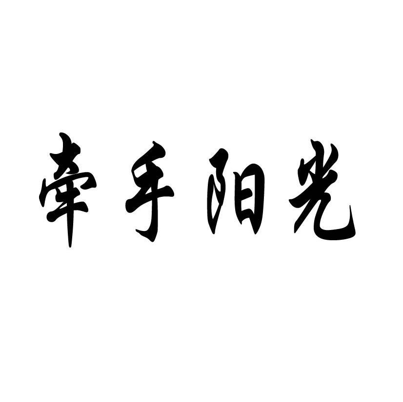 牵手阳光