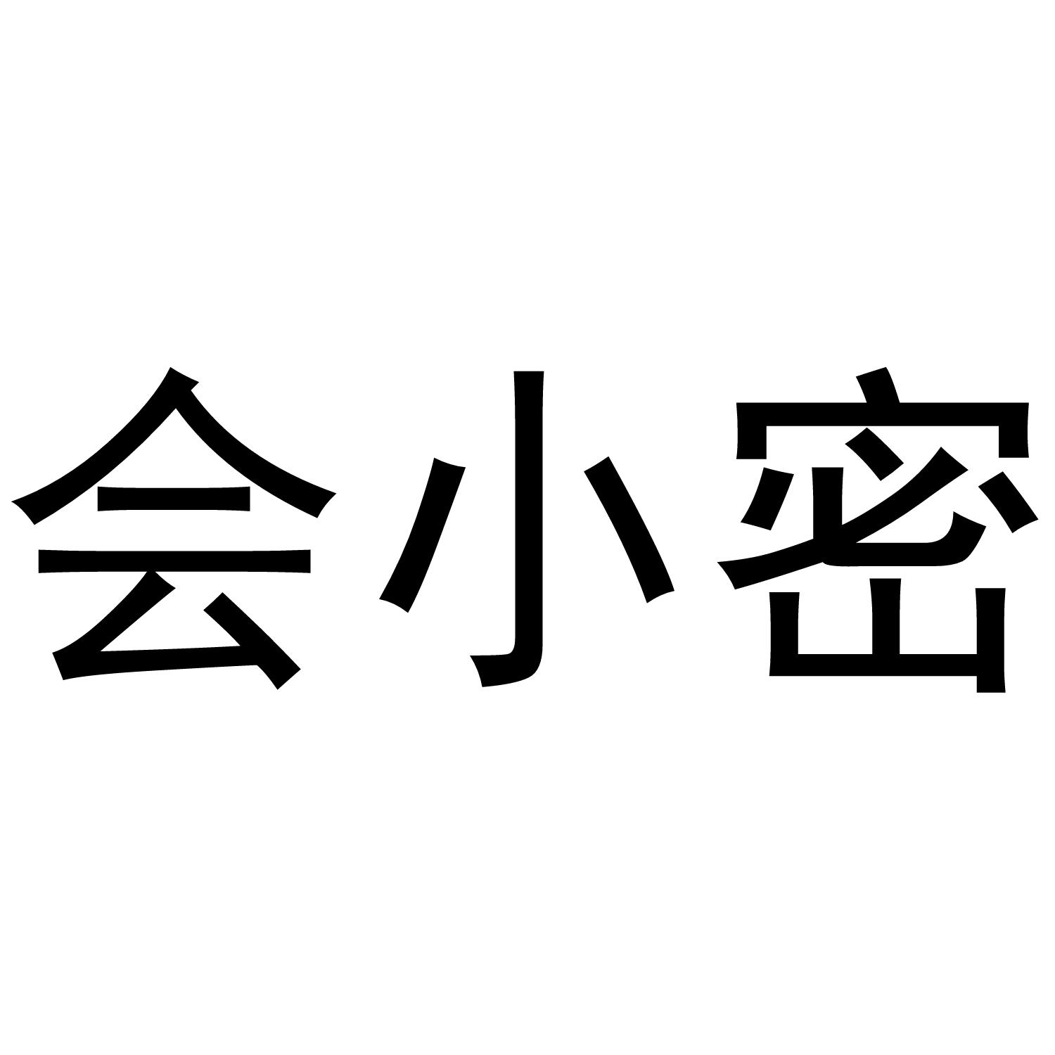 会小密