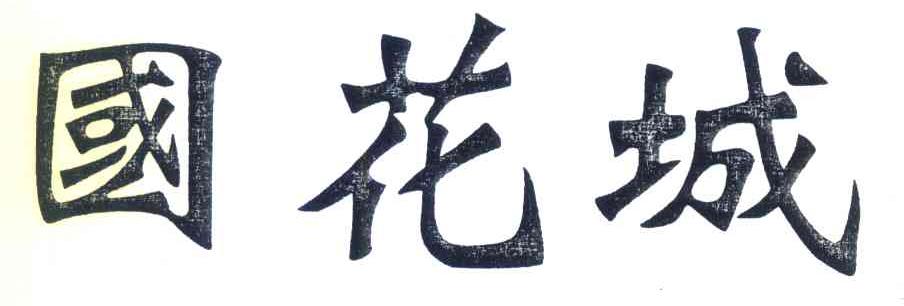 国花城