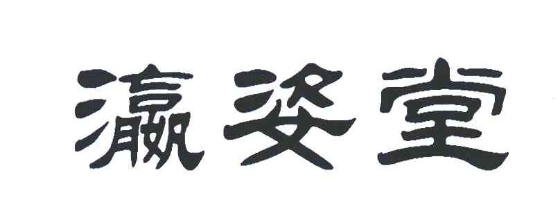 瀛姿堂