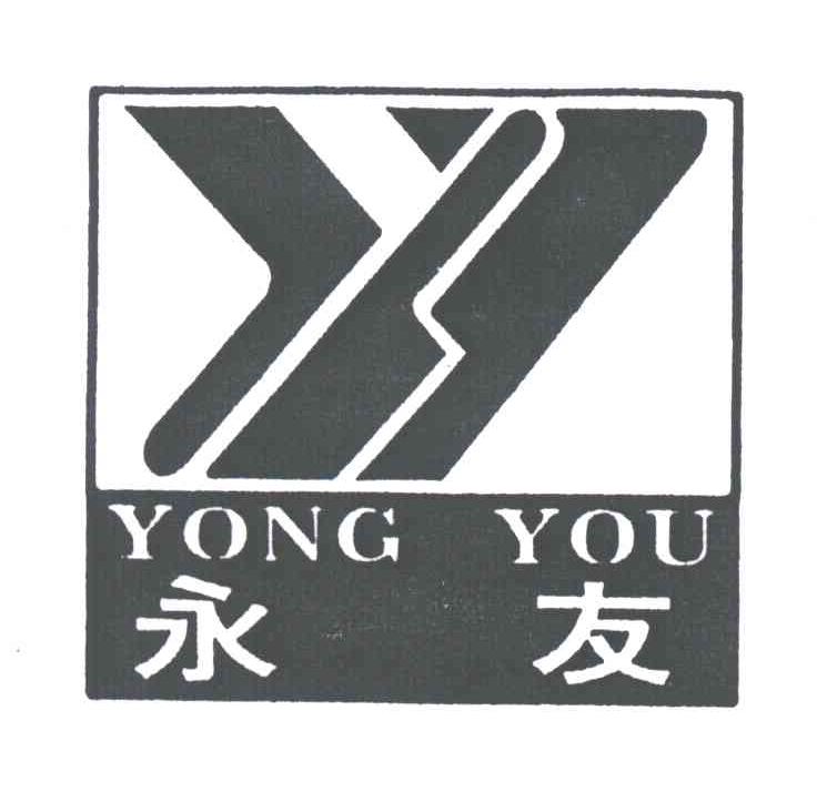 永友