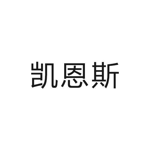 凯恩斯
