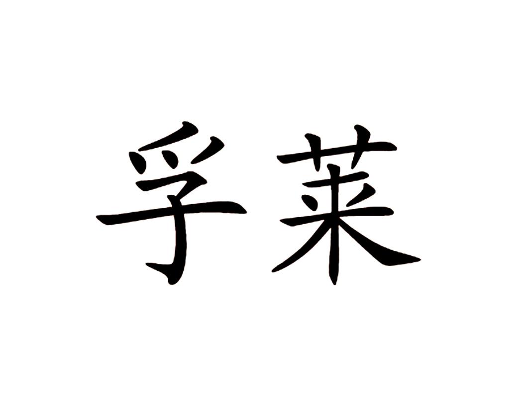孚莱