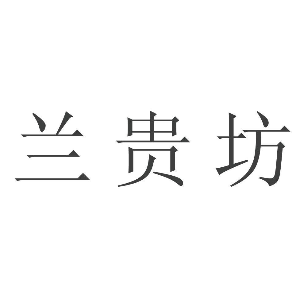 兰贵坊