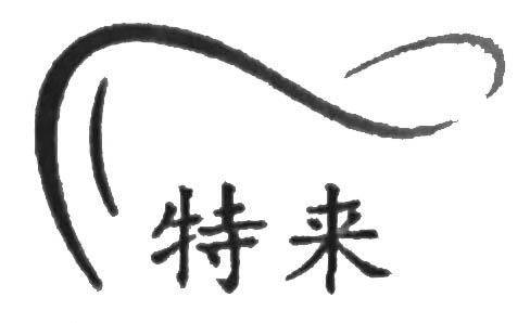 特来