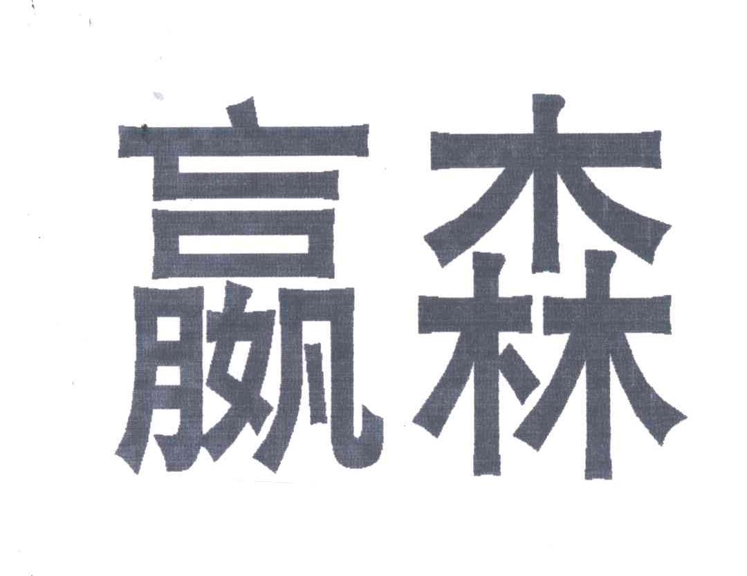 嬴森