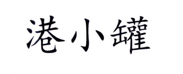 港小罐