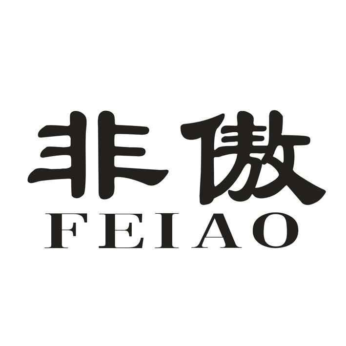 非傲