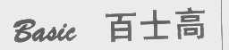 百士高   BASIC