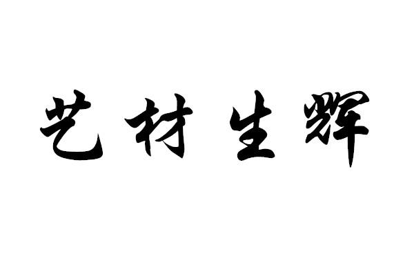 艺材生辉