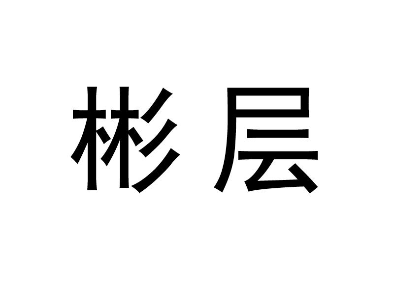彬层