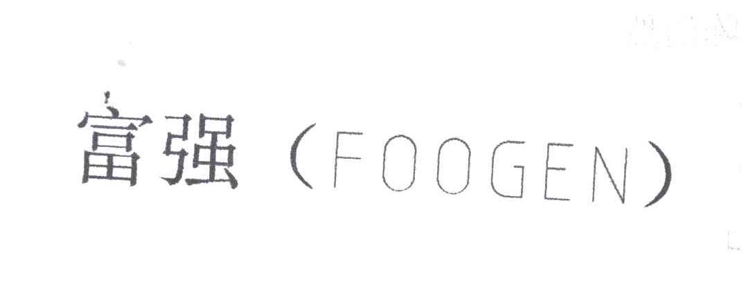 富强;FOOGEN