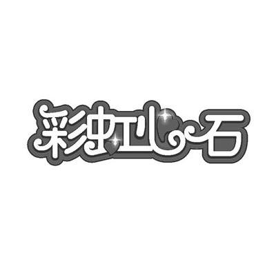 彩虹心石