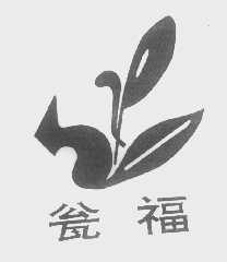 瓮福