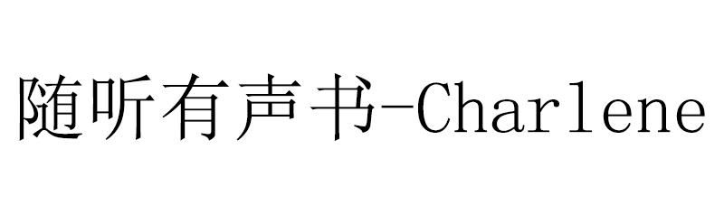 随听有声书-CHARLENE
