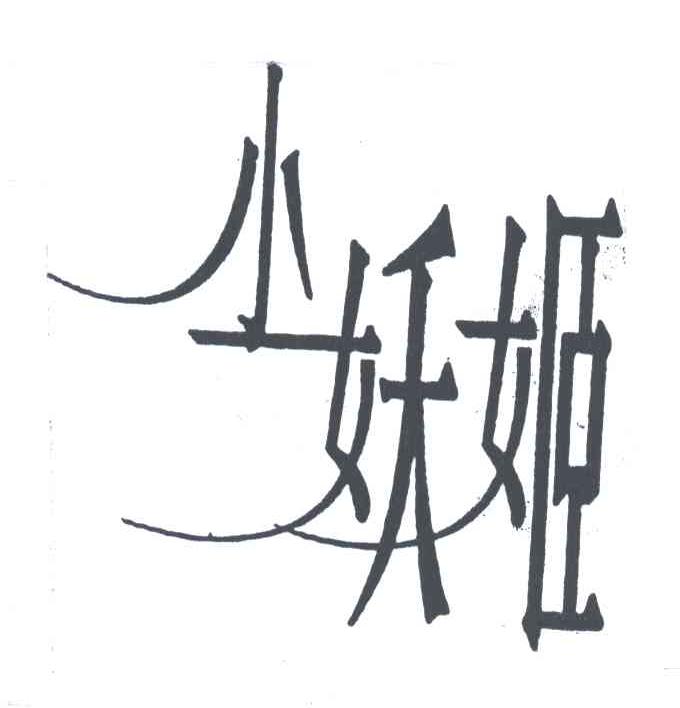 小妖姬