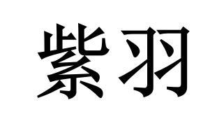 紫羽