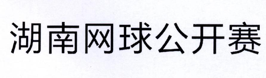 湖南网球公开赛