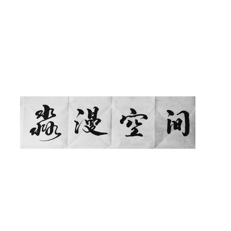 淼漫空间