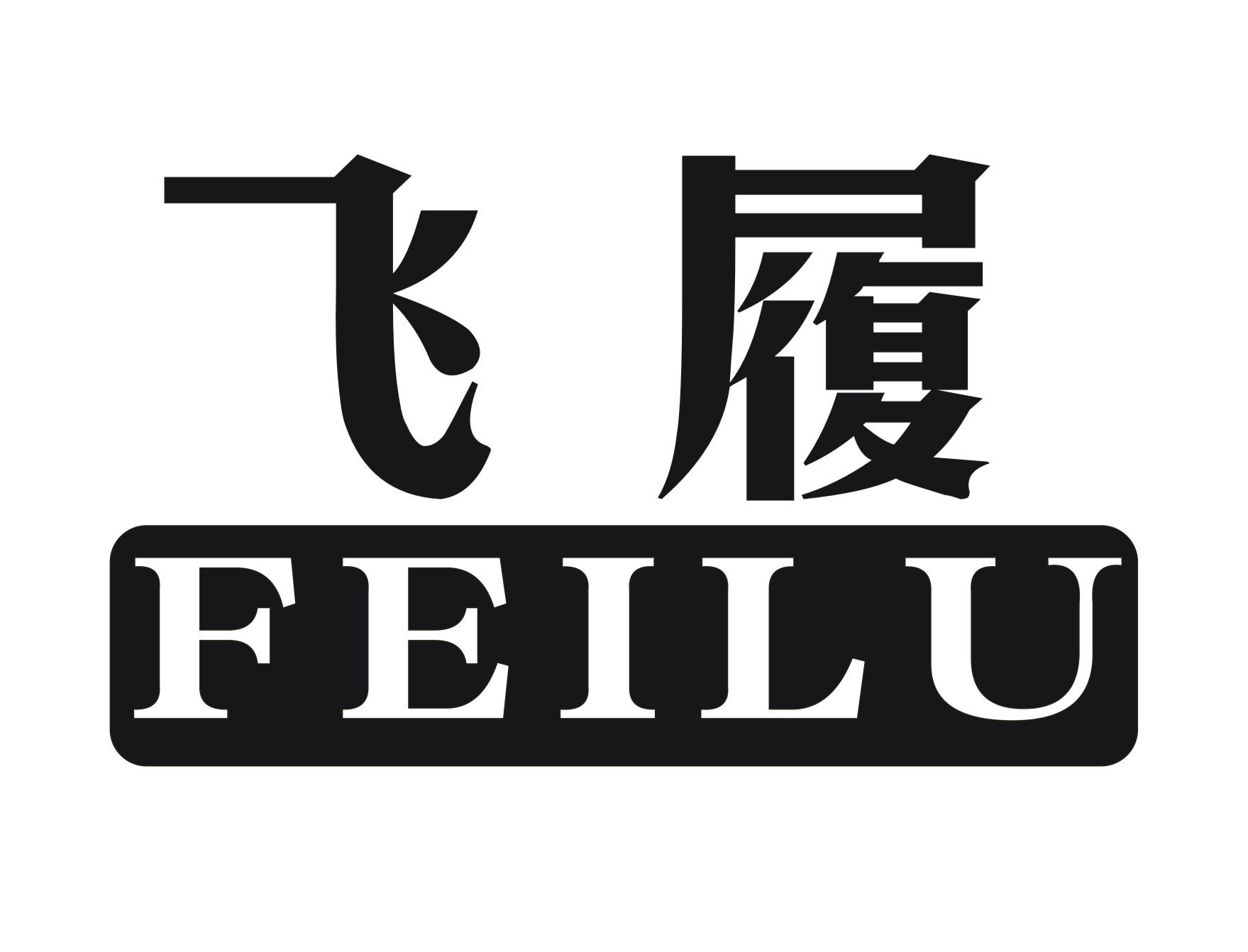 飞履