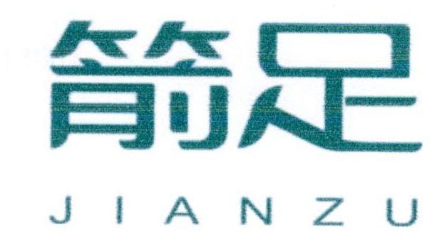 箭足