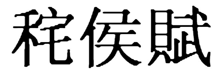 秺候賦