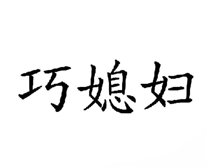 巧媳妇