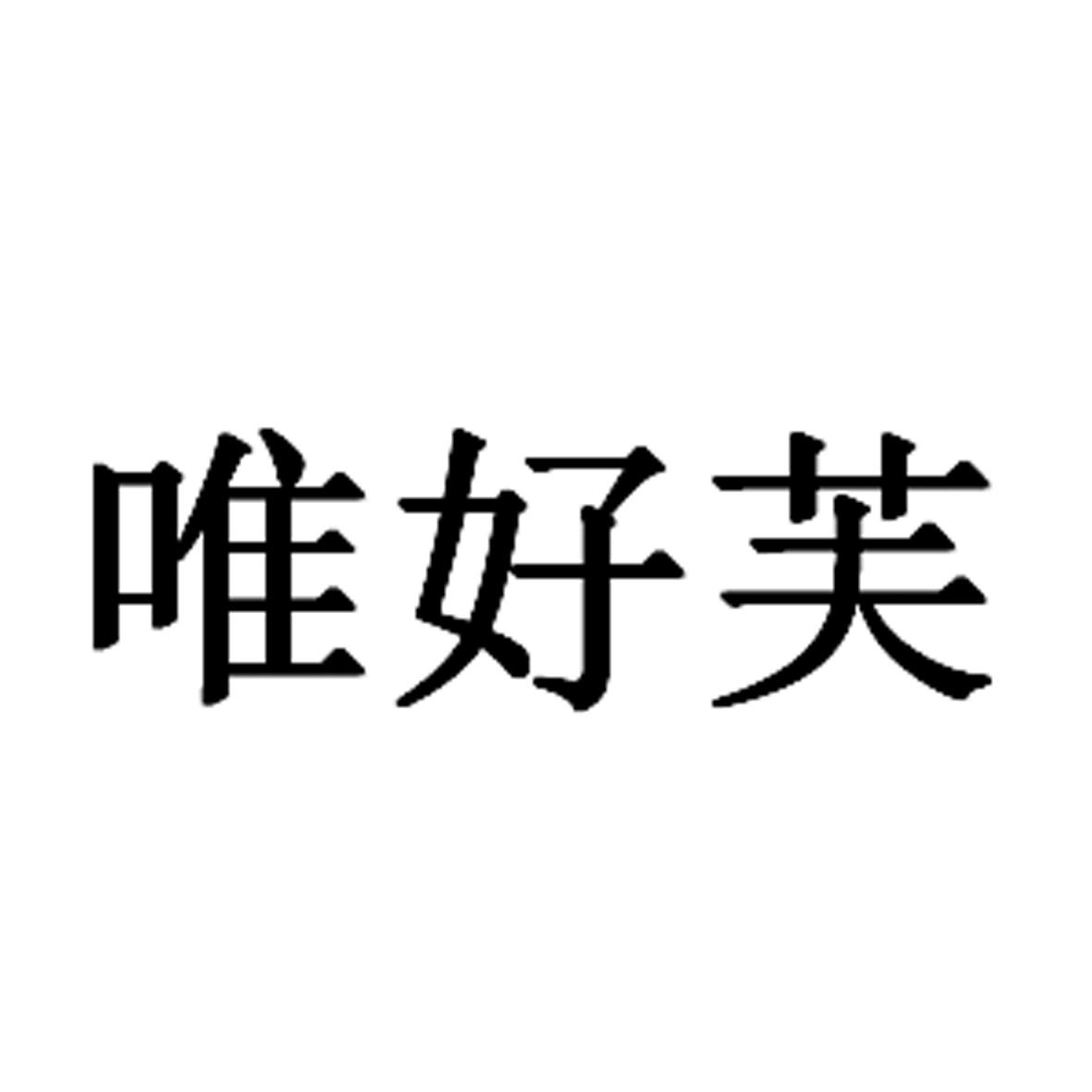 唯好芙