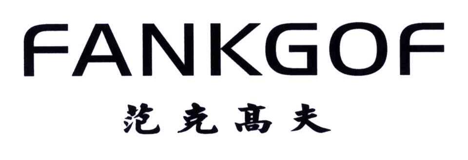 范克高夫;FANKGOF