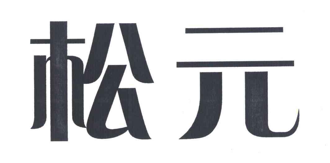 松元