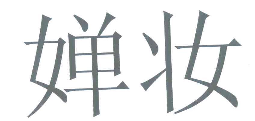 婵妆