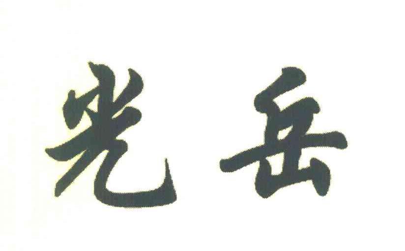 光岳