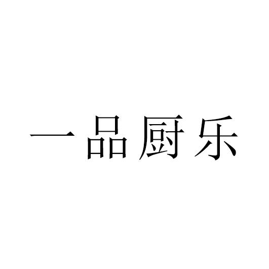 一品厨乐