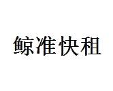 鲸准快租